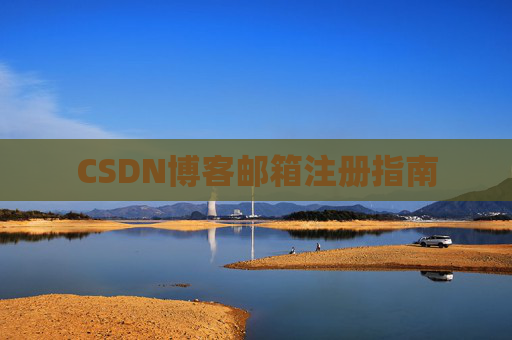 CSDN博客邮箱注册指南 CSDN博客邮箱注册指南