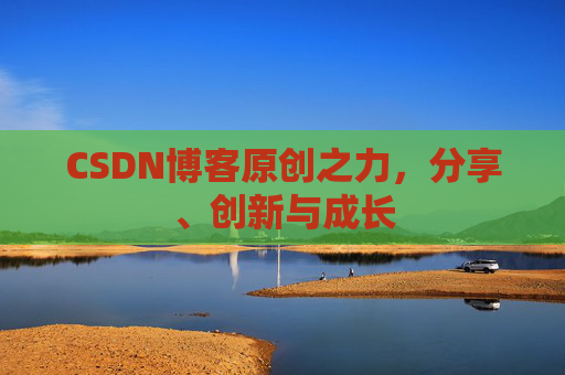 CSDN博客原创之力，分享、创新与成长